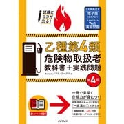 試験にココが出る！乙種第4類危険物取扱者 教科書＋実践問題 第4版（インプレス） [電子書籍]