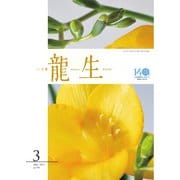 いけ花龍生 3月号（龍生華道会） [電子書籍]