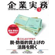 企業実務 2025年3月号（日本実業出版社） [電子書籍]
