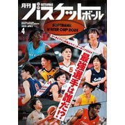 月刊バスケットボール 2025年4月号（日本文化出版） [電子書籍]