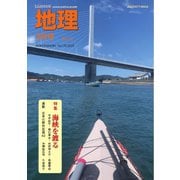 地理 2025年3月号（古今書院） [電子書籍]