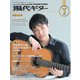 月刊現代ギター 2025年3月号 No.738（現代ギター社） [電子書籍]