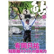 別冊つり人シリーズ 鮎マスターズ36（つり人社） [電子書籍]