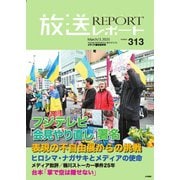 放送レポート 2025年3月号（大月書店） [電子書籍]