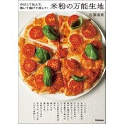 米粉の万能生地 のばして包んで、焼いて揚げて蒸して！（学研） [電子書籍]