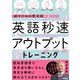 英語秒速アウトプットトレーニング 話すための英文法が身につく（学研） [電子書籍]