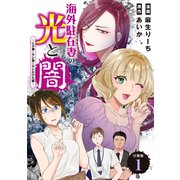 海外駐在妻の光と闇～シタ妻とサレ妻とサレかけた妻～ 分冊版（1）（講談社） [電子書籍]