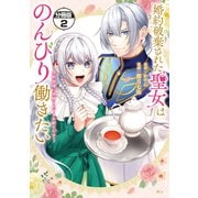 婚約破棄された聖女はのんびり働きたい～突然皆様に求婚されてもお断りです！～ 分冊版（2）（講談社） [電子書籍]