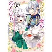 婚約破棄された聖女はのんびり働きたい～突然皆様に求婚されてもお断りです！～ 分冊版（4）（講談社） [電子書籍]