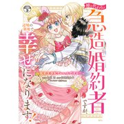 姉の代わりの急造婚約者ですが、辺境の領地で幸せになります！ ～私が王子妃でいいんですか？～ 分冊版（3）（講談社） [電子書籍]