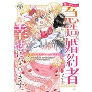 姉の代わりの急造婚約者ですが、辺境の領地で幸せになります！ ～私が王子妃でいいんですか？～ 分冊版（4）（講談社） [電子書籍]