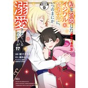 私を召喚した（無駄に美形な）イジワル魔導師に、いつのまにか溺愛されているのですが！？ 分冊版（9）（講談社） [電子書籍]