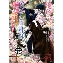 伯爵令嬢はヤンデレ旦那様と当て馬シナリオを回避する！！（2