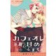 カフェオレ甘めでお願いします。【マイクロ】 19（小学館） [電子書籍]
