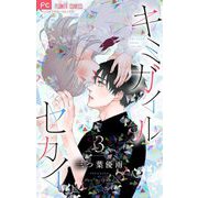 キミガイルセカイ【マイクロ】 3（小学館） [電子書籍]