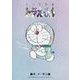 とっておきドラえもん あったらいいなひみつ道具編（小学館） [電子書籍]