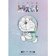 とっておきドラえもん あったらいいなひみつ道具編（小学館） [電子書籍]
