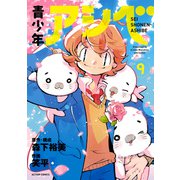青少年アシベ ： 9（双葉社） [電子書籍]
