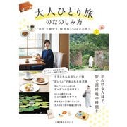 大人ひとり旅のたのしみ方（主婦の友社） [電子書籍]