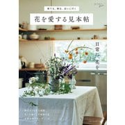 育てる、飾る、会いに行く 花を愛する見本帖（主婦の友社） [電子書籍]