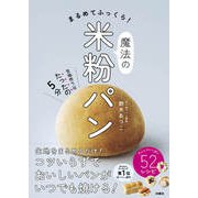 まるめてふっくら！魔法の米粉パン（扶桑社） [電子書籍]