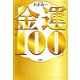 金運100（扶桑社） [電子書籍]