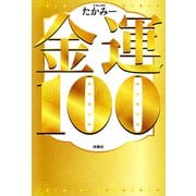 金運100（扶桑社） [電子書籍]