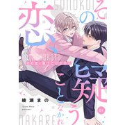その恋、疑うことなかれ【単話】 1（オークラ出版） [電子書籍]