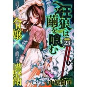 狂狼は繭を喰む 連載版 第23話 婚礼（少年画報社） [電子書籍]