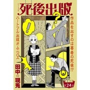 死後出版 連載版 第二十四章 彼の名はマリー（3）（少年画報社） [電子書籍]