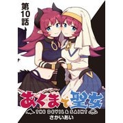 あくまで聖女 連載版 第10話 聖女の条件・・・？（少年画報社） [電子書籍]