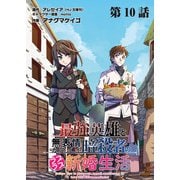 最強英雄と無表情カワイイ暗殺者のラブラブ新婚生活 連載版 第10話目 蒼と白（少年画報社） [電子書籍]