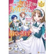 私はお母様の奴隷じゃありません！ 「出てけ」と仰るなら、望み通り出ていきます（アルファポリス） [電子書籍]