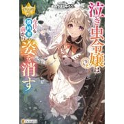 泣き虫令嬢は今日も婚約者の前から姿を消す（アルファポリス） [電子書籍]