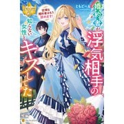婚約者が浮気相手の知らない女性とキスしてた ～従順な婚約者はもう辞めます！～（アルファポリス） [電子書籍]