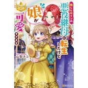 推しヒロインの悪役継母に転生したけど娘が可愛すぎます（アルファポリス） [電子書籍]