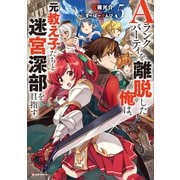 Aランクパーティを離脱した俺は、元教え子たちと迷宮深部を目指す。5（講談社） [電子書籍]