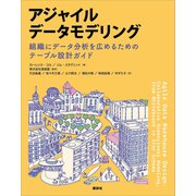アジャイルデータモデリング 組織にデータ分析を広めるためのテーブル設計ガイド（講談社） [電子書籍]