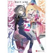 シャドウ・アサシンズ・ワールド2 ～影は薄いけど、最強忍者やってます～ 【電子特典付き】（講談社） [電子書籍]