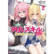 外れスキル《木の実マスター》2 ～スキルの実（食べたら死ぬ）を無限に食べられるようになった件について～（講談社） [電子書籍]
