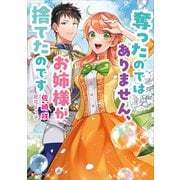 奪ったのではありません、お姉様が捨てたのです（講談社） [電子書籍]