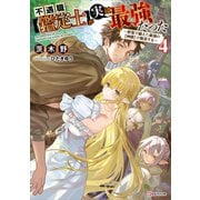 不遇職【鑑定士】が実は最強だった4 ～奈落で鍛えた最強の【神眼】で無双する～（講談社） [電子書籍]