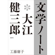 文学ノート*大江健三郎（講談社） [電子書籍]
