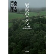 異形のヒグマ OSO18を創り出したもの（講談社） [電子書籍]