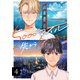 5000マイル先から会いにきて（4）（forcs） [電子書籍]