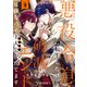 悪役令息に転生したけど、破滅エンドは嫌なので主人公を育てます（2）（forcs） [電子書籍]