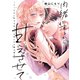 内緒にするから甘えさせて～そっけない年下の臣くんは私にだけ雄み強め～【電子単行本】1巻（forcs） [電子書籍]