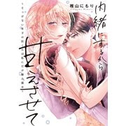 内緒にするから甘えさせて～そっけない年下の臣くんは私にだけ雄み強め～【電子単行本】1巻（forcs） [電子書籍]