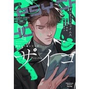 花にして蛇シリーズ（2）サイコ（新書館） [電子書籍]