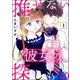 推せない彼女の探しもの （1）（ぶんか社） [電子書籍]